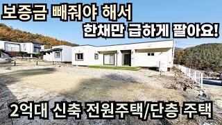 보증금 빼줘야 해서 한채만 급하게 팔아요/2억대 신축전원주택/단층주택/양평전원주택급매/양평전원주택급매물/양평전원주택매매