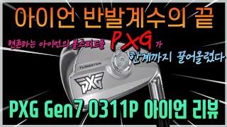 PXG Gen7 0311p 아이언 리뷰