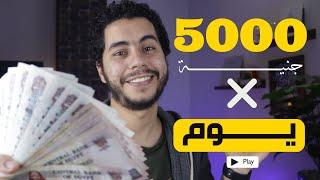 تجربة 5000 الآف جنية في يوم!وترشيح كورسات مجانية ومدفوعة. العمل الحر.