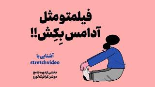 آشنایی با stretch video