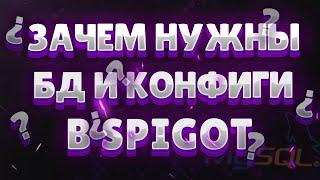 КОНФИГИ или БАЗЫ ДАННЫХ в SPIGOT