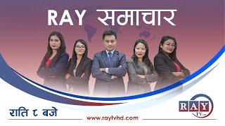 Ray Prime News || रे समाचार || 8 PM || RAY TELEVISION HD