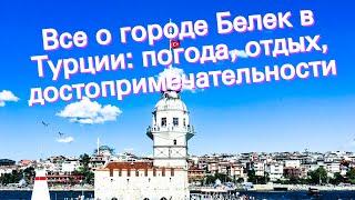 Все о городе Белек в Турции: погода, отдых, достопримечательности