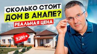 Сколько стоит дом в Анапе? Настоящая цена