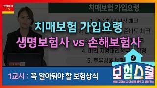 치매보험 가입 요령... 생명보험사 VS 손해보험사_꼭 알아둬야 할 보험 상식 (20210614)