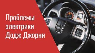 Проблемы электрики Додж Джорни (отзывные и опыт ремонта) – Dodge Journey Electrical Problems & TSB