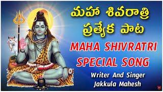 Maha Shivaratri Special Song | Lord Shiva Devotional Songs | Jakkula Mahesh | V Digital