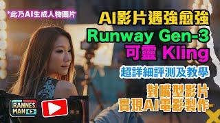 AI生成影片遇強愈強！Runway GEN-3 與可靈比較｜生成對嘴型影片，實現AI電影製作｜詳細評測及教學｜廣東話