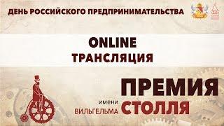 Премия имени Вильгельма Столля 2017. Церемония награждения.