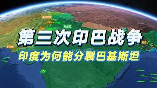 第三次印巴战争沙盘推演：1971年印度为何能分裂巴基斯坦？东巴从此不复存在【沙盘上的战争】