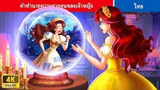 คำทำนายความยากจนของเจ้าหญิง | A Prophecy of Poverty For The Princess | Fairy Tales|Teenager Stories