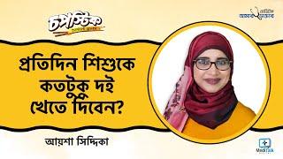 প্রতিদিন শিশুকে কতটুকু দই খেতে দিবেন - শিশুর খাবার কেমন হবে