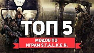 ТОП 5 МОДОВ ПО СЕРИИ ИГР S.T.A.L.K.E.R.