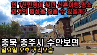 4K UHD촬영/70년대 신혼여행 명소 지금은 인구소멸 고령화 지역이 되어버린 충북 충주시 수안보면 걷기/4K HDR/countryside of korea