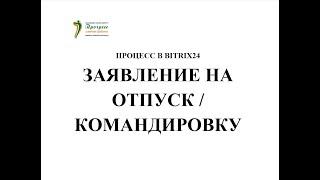 27  Процессы Заявление на отпуск и командировку