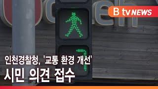 인천경찰청, '교통 환경 개선' 시민 의견 접수