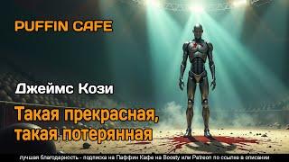 So Lovely, So Lost 1954 Кози Джеймс фантастика роботы аудиокнига рассказ