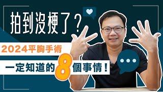 拍到沒梗了？平胸手術必知8件事情！平胸手術會失去知覺？很怕痛怎麼辦？【整形外科洪敏翔醫師】