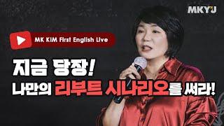  아마존 베스트셀러 1위 기념 MK KIM 영어 라이브 ㅣ 반드시 알아야 할 생존 공식