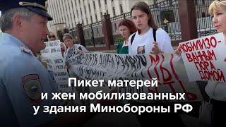 Пикет матерей и жен мобилизованных у здания Минобороны РФ