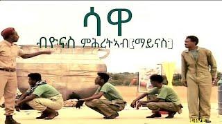 New Eritrean Comedy sawa (ሳዋ) by Yonas Mhreteab (maynas) 2024