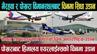 भैरहवा र पोखरामा नेपाल र हिमालय एयरलाइन्सको चीनबाट सिधा उडान । Gautam Buddha international airport