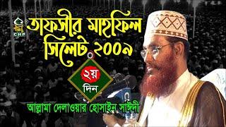 তাফসীর মাহফিল সিলেট ২০০৯ ২য় দিন । আল্লামা সাঈদী । Tafsir Mahfil Sylhet 2009 2nd Day । Sayedee । CHP