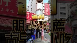 蘆洲 在地朋友推薦 古早味小吃店名:添丁切仔麵地址:新北市蘆洲區得勝街22號#蘆洲 #好吃 #美味しい #美食 #美食分享 #尼克大叔 #不好吃不推薦