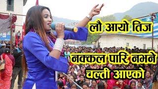 लौ आयो तीज New Teej Song Shanta Pariyar Live Stage "Chalti Aayako चल्ती आएको" at Gulmi 2075