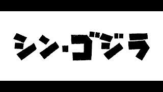 『シン・ゴジラ』予告