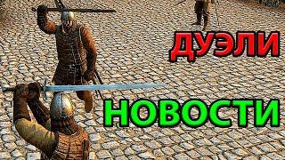 Дуэльные Сервера! Новости Mount and Blade 2: Bannerlord