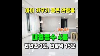 [안양신축빌라] 아이와 살기 좋은 만안초 옆 채광 좋은 4룸