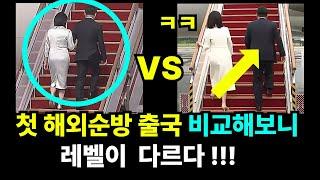 ◆첫 해외 순방 출국 모습 비교해보니 레벨이 다릅니다