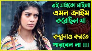 এক মহিলা এমন ক্রা*ইম করেছিল কল্পনার বাইরে | Best Suspense Thriller Movie Explain | Movie Review.