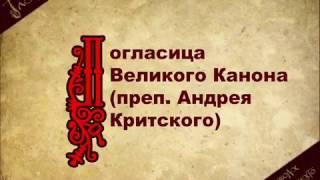 Погласица Великого Канона (преп. Андрея Критского)