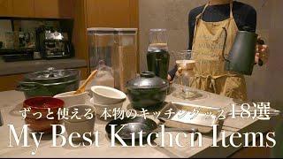 【愛用キッチングッズvol.1】長く使える本当に価値あるアイテム18選 | 道具と器【MY BEST KITCHEN TOOLS】