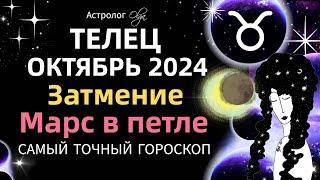 ТЕЛЕЦ - ️ОКТЯБРЬ 2024. ГОРОСКОП. Астролог Olga #olgaastrology #октябрь  #затмение