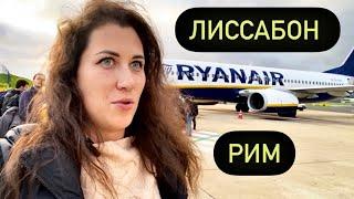 Лиссабон - Рим. Документы. Сколько стоит доп багаж и ручная кладь? Еда на борту самолёта. Ноябрь2022