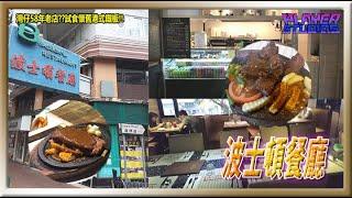 【9嗡。食】灣仔58年老店??試食懷舊港式鐵板!!波士頓餐廳