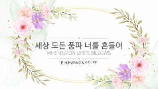 세상 풍파 너를 흔들어_When upon life’s billows [찬429장]