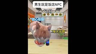 男生的底层源代码 #猫meme的日常 #猫meme #内容过于真实 #猫meme小剧场  #cat #迷恋 #funny #萌宠 #男生