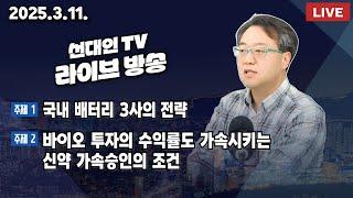 국내 배터리 3사의 전략 + 바이오 투자의 수익률도 가속시키는 신약 가속승인의 조건 #선대인 #주식투자