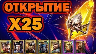 ОГРОМНОЕ ОТКРЫТИЕ ОСКОЛКОВ ПОД х25 RAID SHADOW LEGENDS