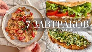 7 Полезных Идей Завтрака для Похудения