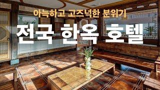 분위기, 시설 좋은 전국 한옥 호텔 3 현대식 시설까지 갖춘 한옥스테이 : 한라궁호텔, 황남관, 롯데리조트 부여