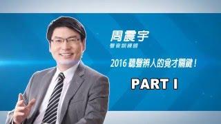 2016.05.12【中華人事主管協會】2016 聽聲辨人的覓才關鍵_台灣首席聲音訓練師 周震宇 01