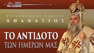Το αντίδοτο των ημερών μας. Ομιλία 5 Δεκ. 2020 - Μητροπολίτης Λεμεσού Αθανάσιος