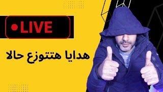بث مباشر رمضاني صباحي | توزيع هدايا فيلو للمعلوميات | الربح من الانترنت 2024