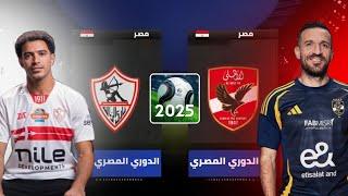 اضافة فريق الاهلي والزمالك داخل فوتبول ليج 2025 | FOOTBALL LEAGUE KITS 2025