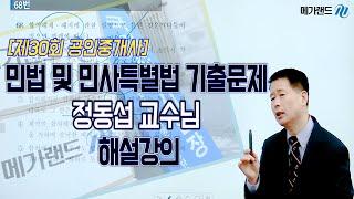 [공인중개사_메가랜드] 제30회 민법 및 민사특별법 기출문제 정동섭 교수님 해설강의